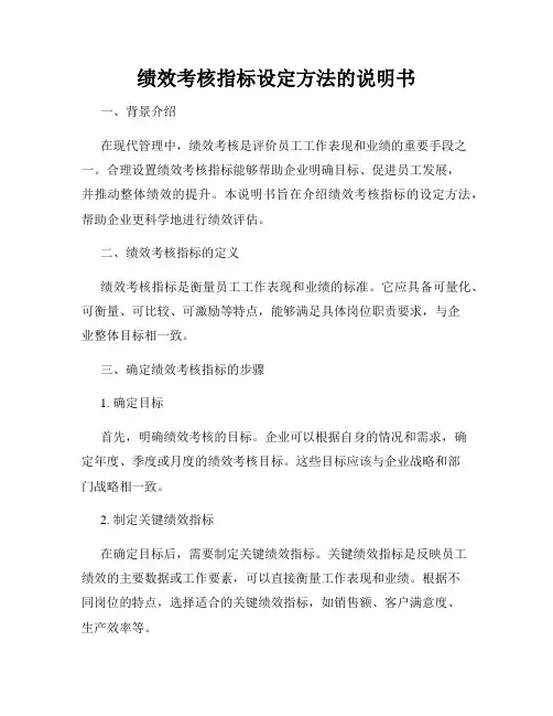 绩效考核指标设定方法的说明书