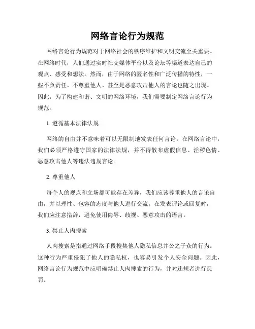 网络言论行为规范