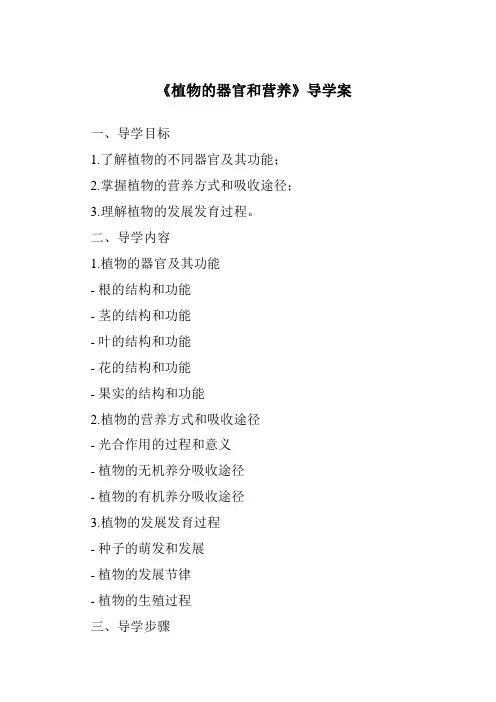《植物的器官和营养导学案-2023-2024学年科学人教版2001》