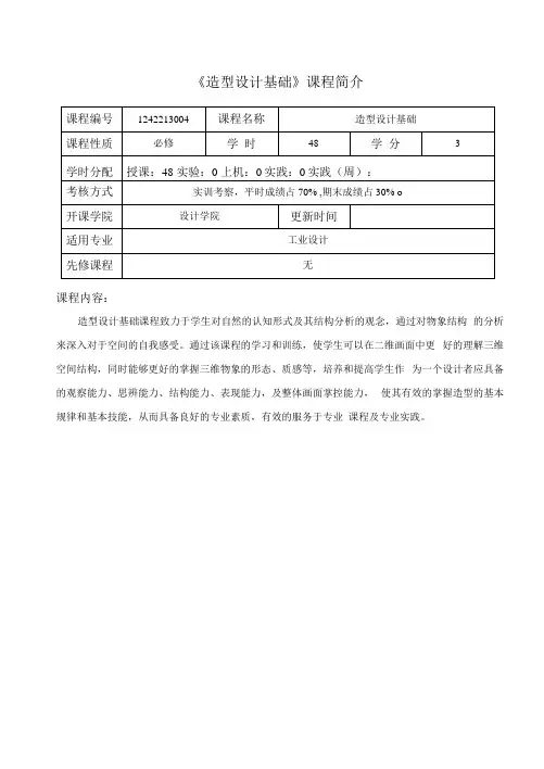 《造型设计基础》课程教学大纲