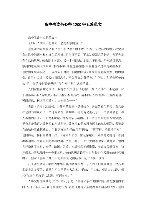 高中生读书心得1200字五篇范文