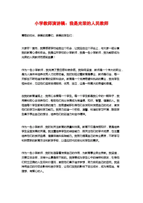小学教师演讲稿：我是光荣的人民教师