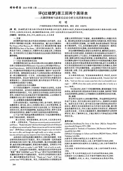 评《红楼梦》第三回两个英译本----从翻译策略与读者反应论分析文
