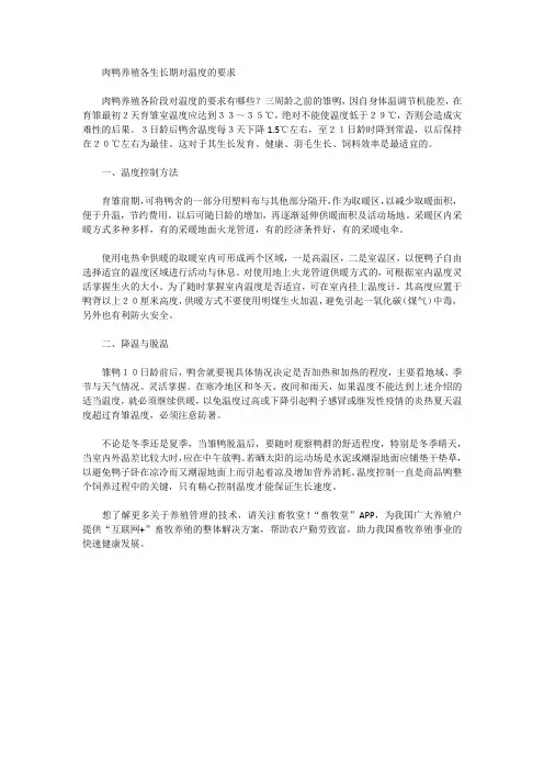 肉鸭养殖各生长期对温度的要求
