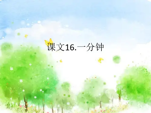 一年级下册《一分钟》PPT优质课件2部编版