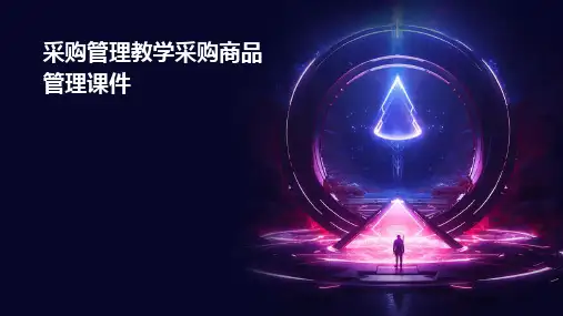 采购管理教学采购商品管理课件