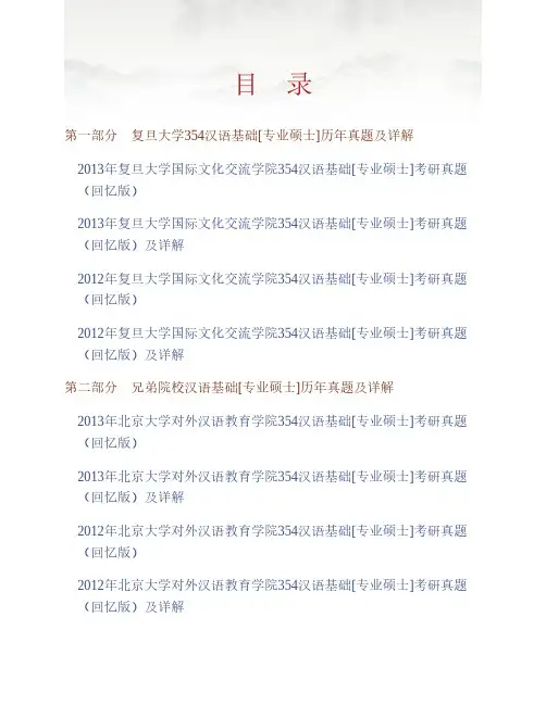 (NEW)复旦大学国际文化交流学院《354汉语基础》[专业硕士]历年考研真题及详解