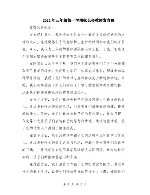 2024年三年级第一学期家长会教师发言稿
