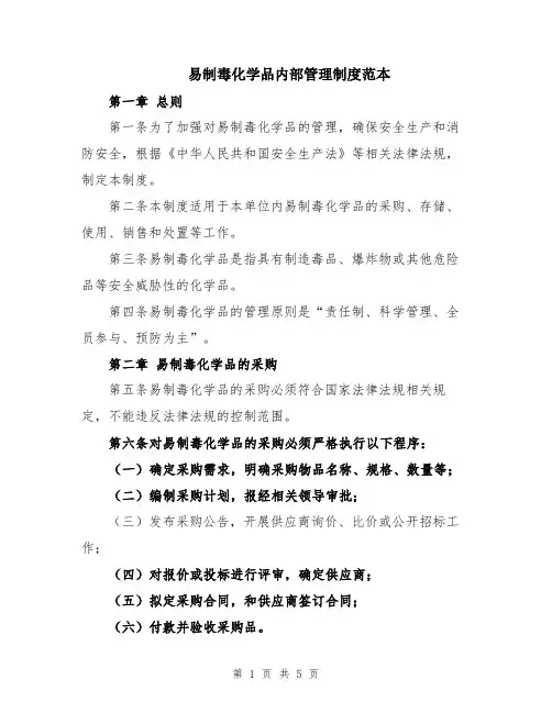 易制毒化学品内部管理制度范本
