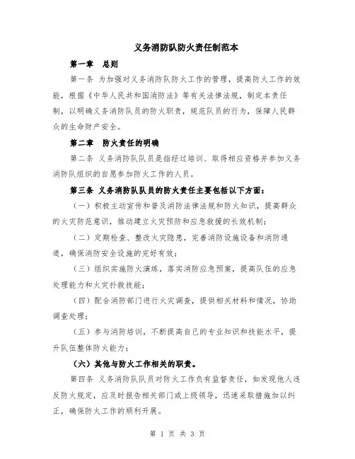 义务消防队防火责任制范本