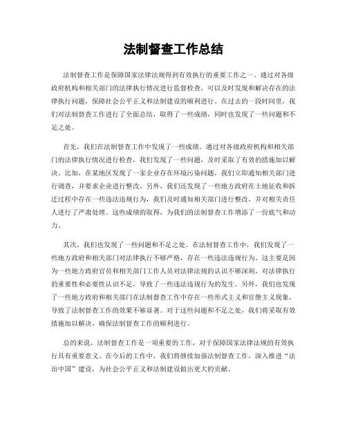 法制督查工作总结