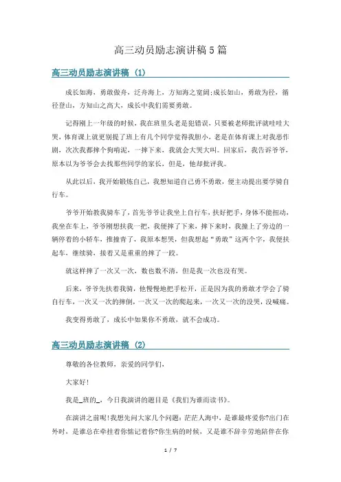 高三动员励志演讲稿5篇