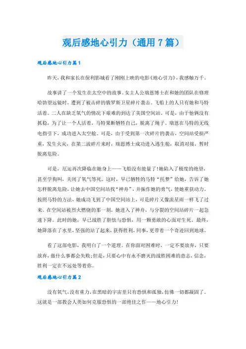 观后感地心引力(通用7篇)