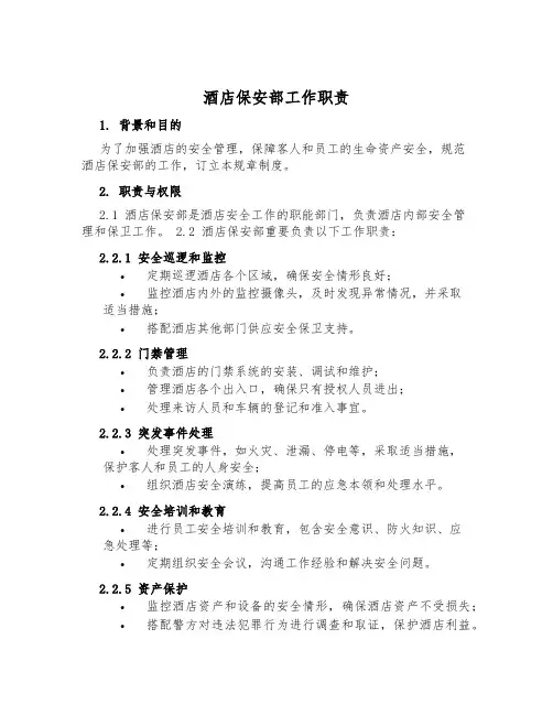 酒店保安部工作职责