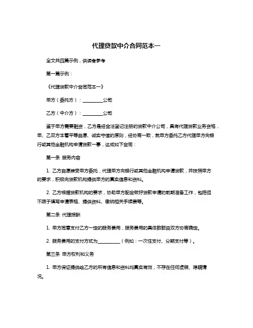 代理贷款中介合同范本一