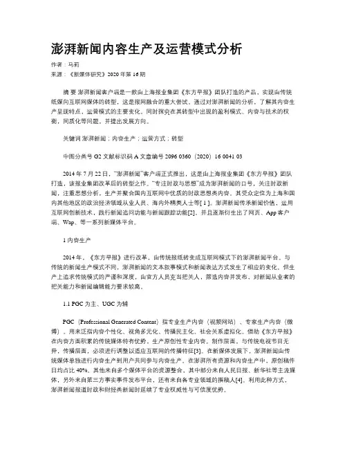 澎湃新闻内容生产及运营模式分析