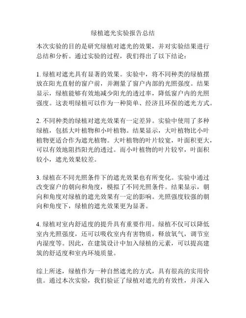 绿植遮光实验报告总结