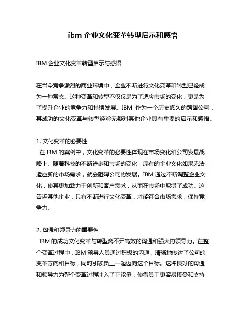 ibm企业文化变革转型启示和感悟