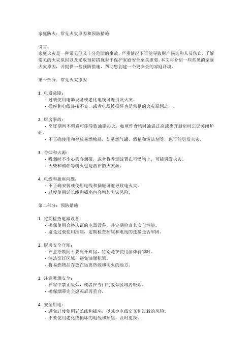 家庭防火：常见火灾原因和预防措施