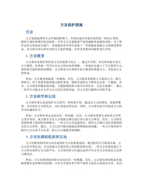 方言保护措施