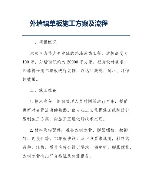 外墙铝单板施工方案及流程