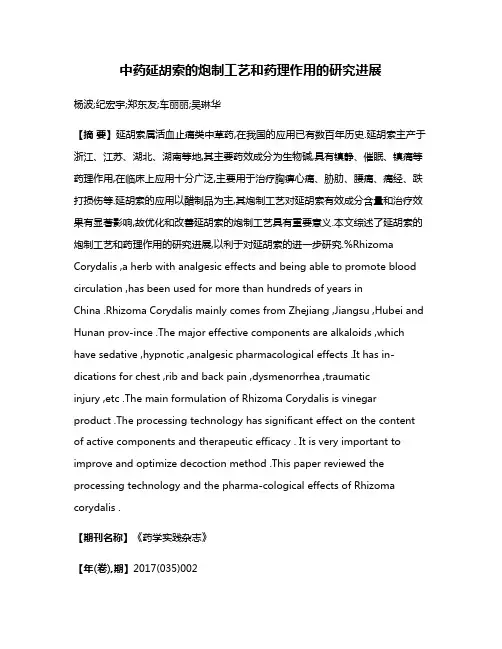 中药延胡索的炮制工艺和药理作用的研究进展
