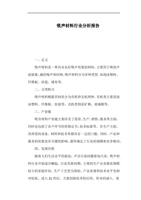 吸声材料行业分析报告