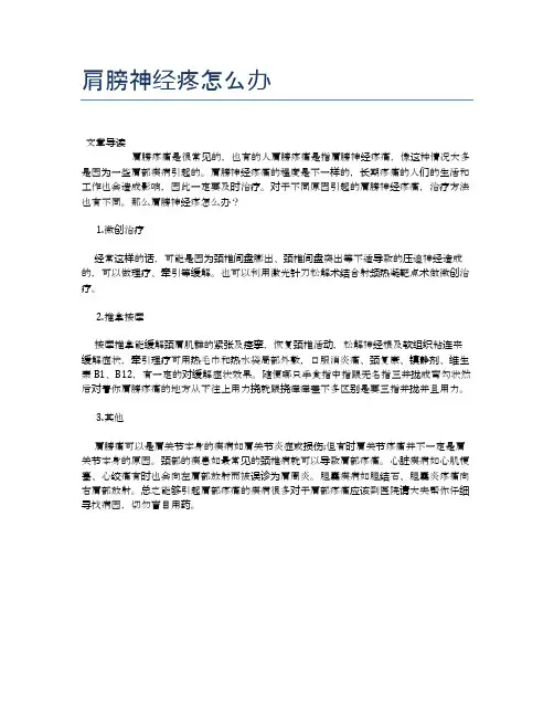 肩膀神经疼怎么办【健康必备常识】