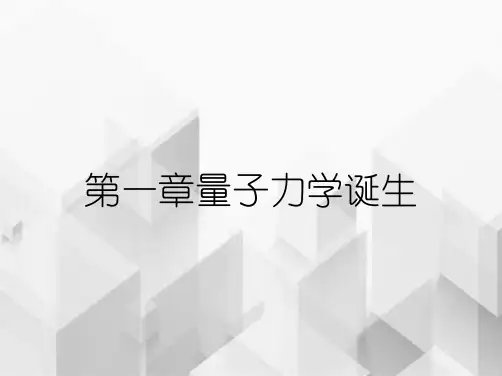 第一章量子力学诞生