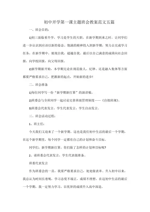 初三开学第一课主题班会教案范文五篇