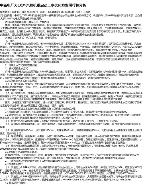 中新电厂330MW汽轮机组启动上水优化方案可行性分析