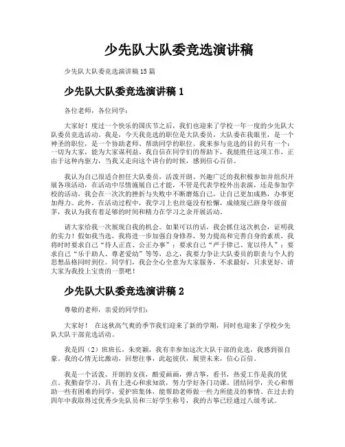 少先队大队委竞选演讲稿