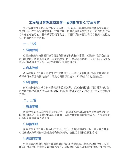 工程项目管理三控三管一协调都有什么方面内容