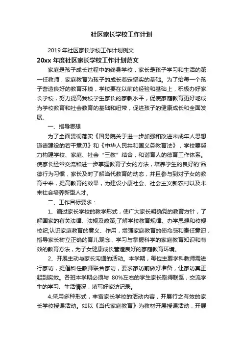 2019年社区家长学校工作计划例文