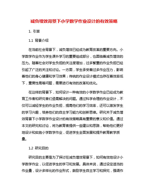 减负增效背景下小学数学作业设计的有效策略