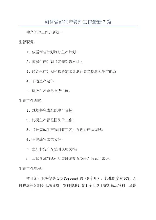 如何做好生产管理工作最新7篇