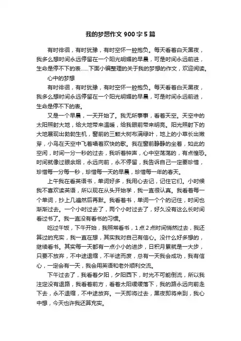 我的梦想作文900字5篇