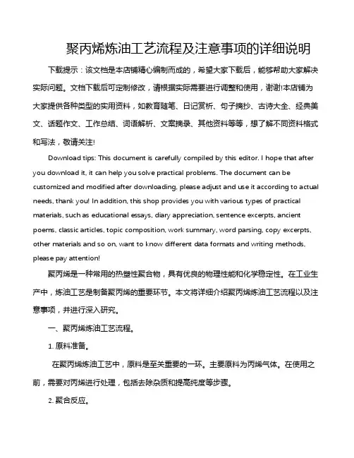 聚丙烯炼油工艺流程及注意事项的详细说明