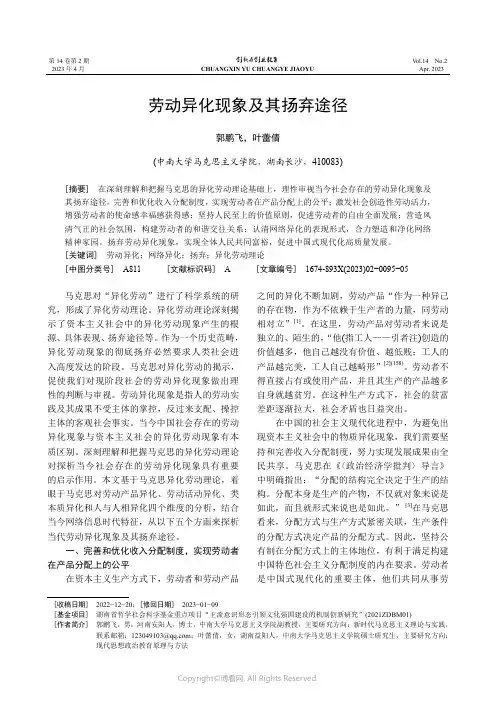 劳动异化现象及其扬弃途径