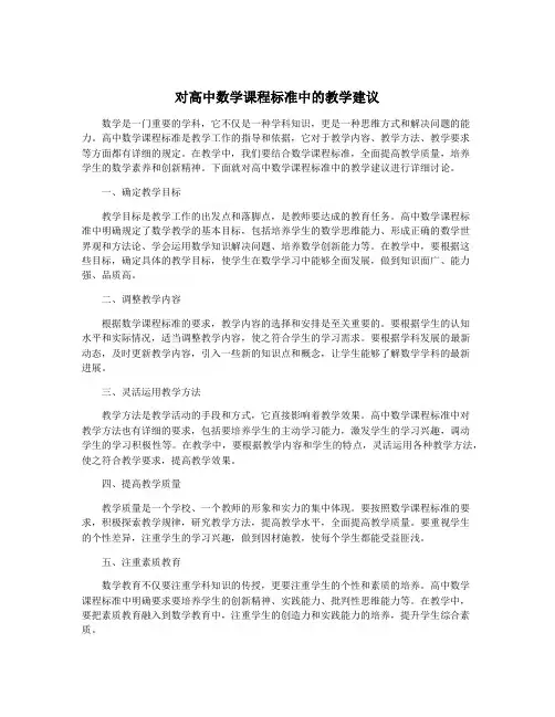 对高中数学课程标准中的教学建议