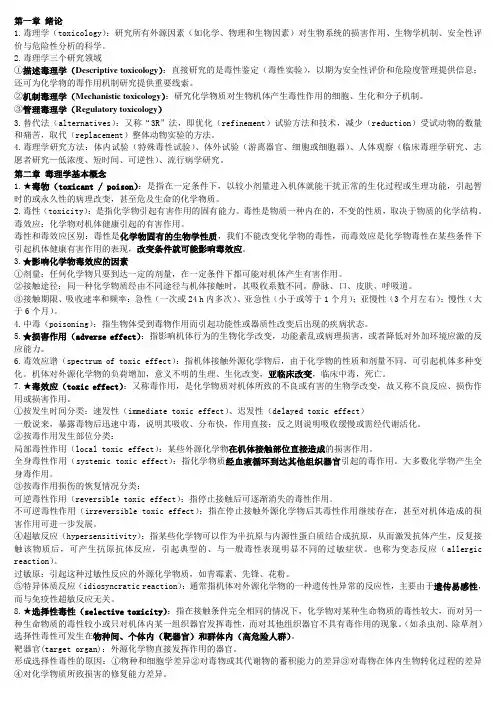 毒理学复习