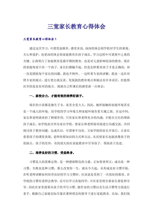 三宽家长教育心得体会
