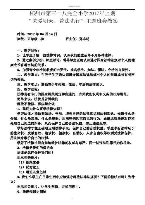 “关爱明天-普法先行”主题班会教案 (010417)
