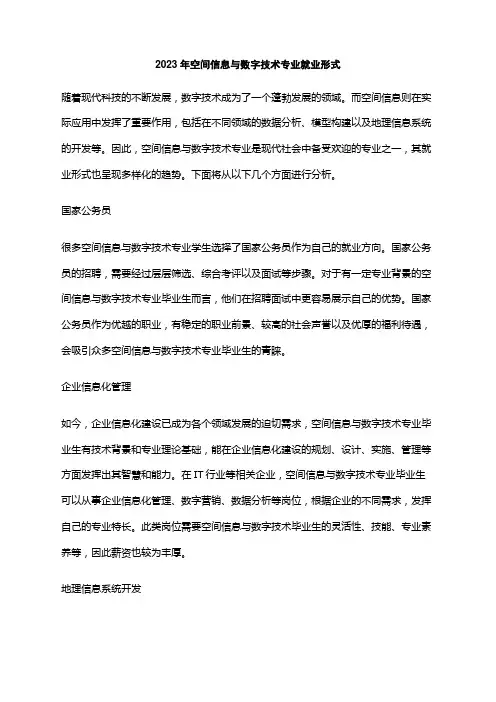 2023年空间信息与数字技术专业就业形式