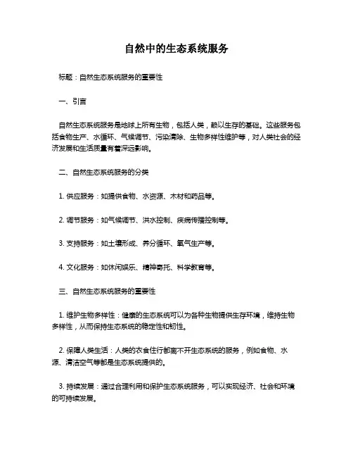 自然中的生态系统服务