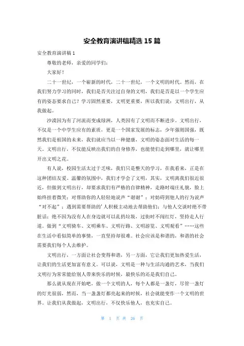 安全教育演讲稿精选15篇
