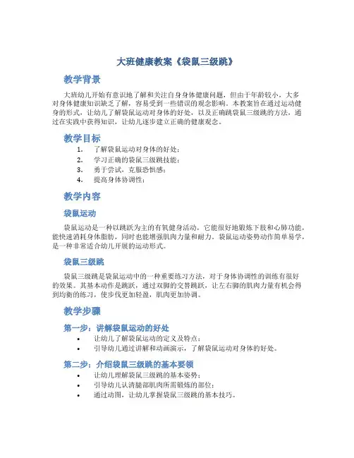 大班健康教案《袋鼠三级跳》