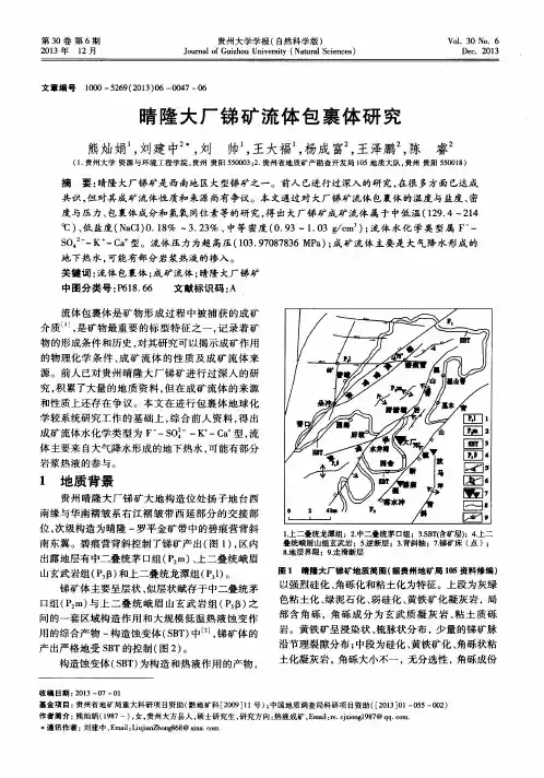晴隆大厂锑矿流体包裹体研究