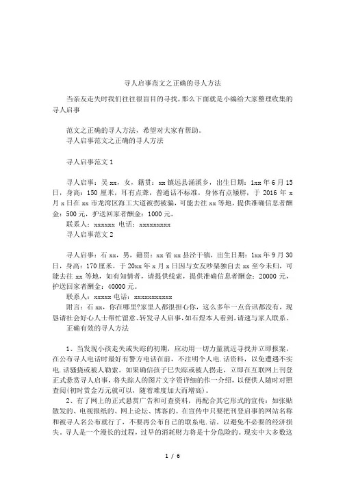 寻人启事范文之正确的寻人方法