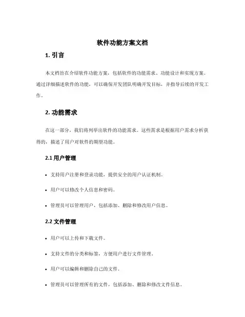 软件功能方案文档